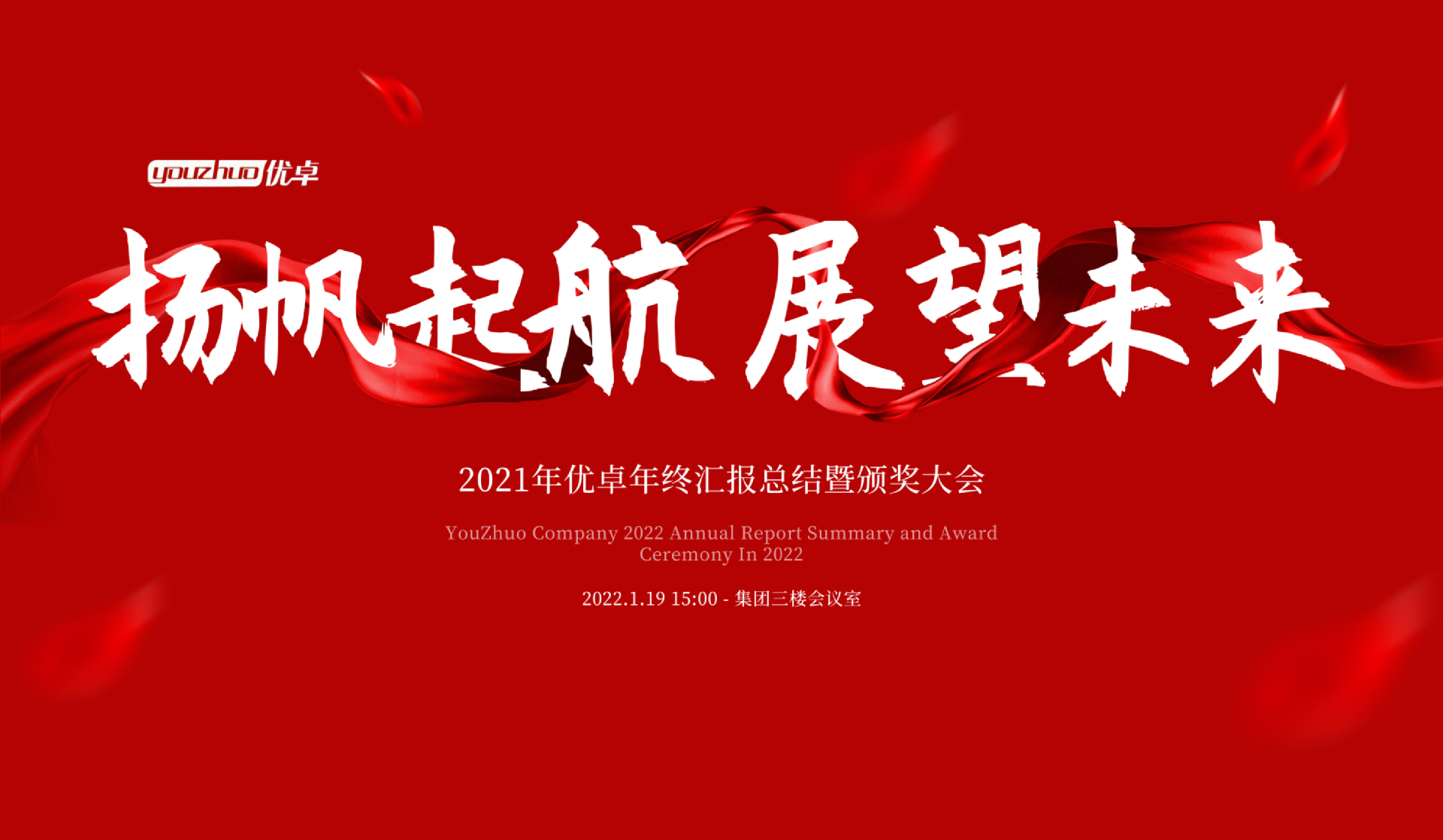 揚(yáng)帆起航 | 河南優(yōu)卓醫(yī)療科技年會盛典圓滿落幕！