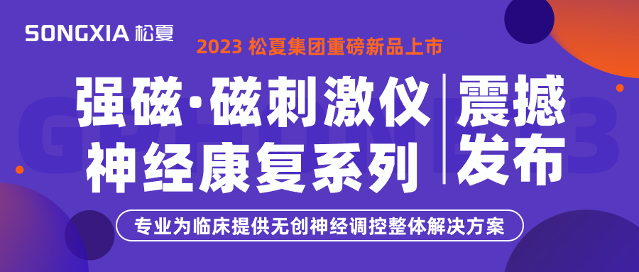 新品上市 | 松夏集團(tuán)TMS強磁·磁刺激儀震撼發(fā)布！