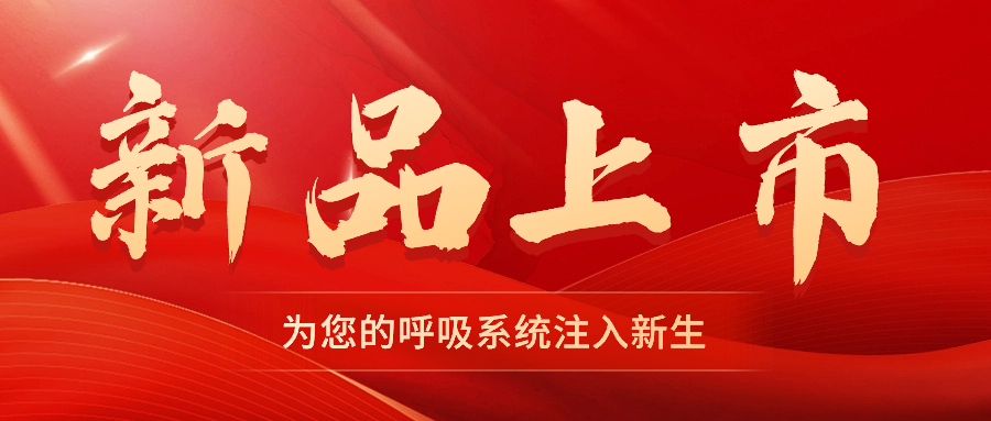 【新品上市】振動叩擊排痰機——幫助排痰，讓肺舒坦！
