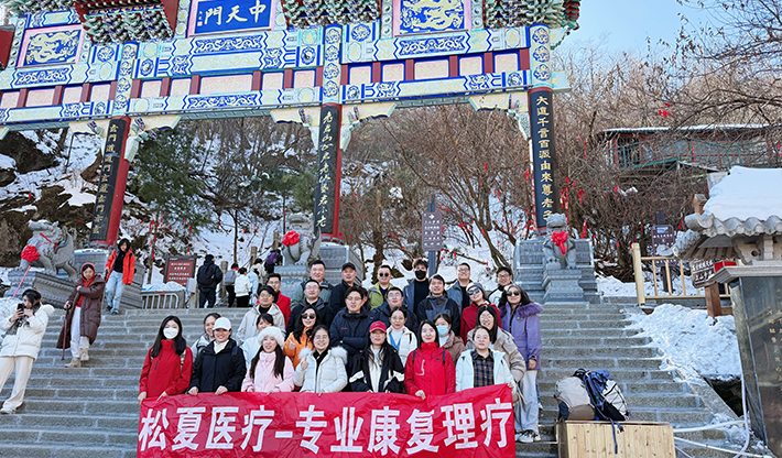 山不見我，我自去見山 | 松夏醫(yī)療組織開展老君山團(tuán)建活動