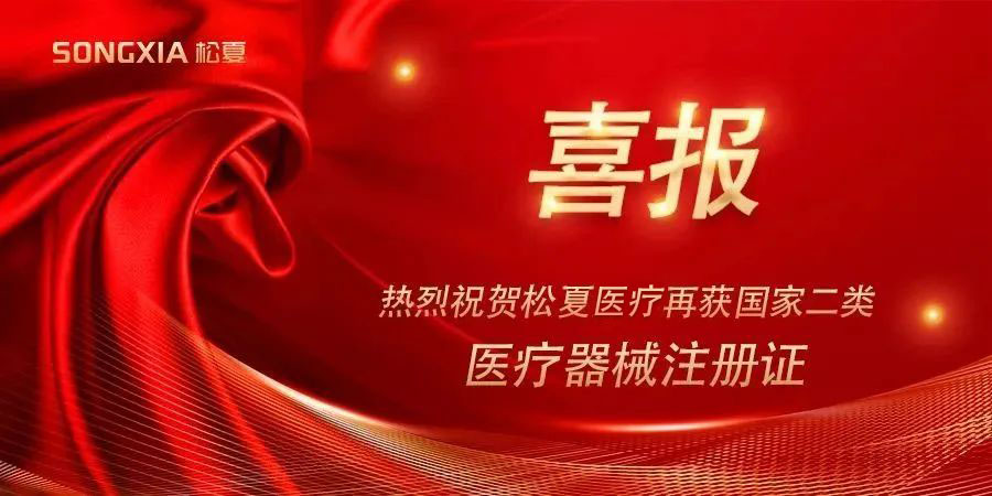 喜報 | 熱烈祝賀松夏醫(yī)療紅藍(lán)光治療儀榮獲國家二類醫(yī)療器械注冊證！