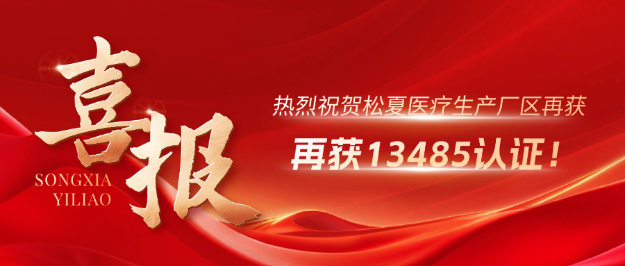 喜報(bào) | 熱烈祝賀松夏生產(chǎn)廠區(qū)再獲13485認(rèn)證！